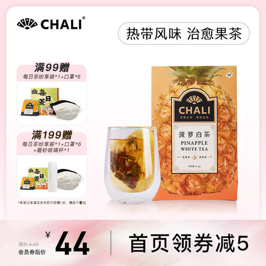 CHALI 菠萝白茶 袋泡茶 茶里公司出品 商品图0