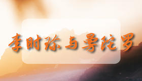 李时珍与曼陀罗