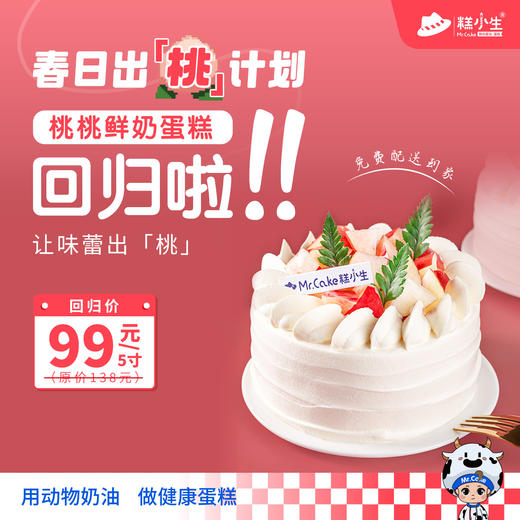 立减39元 - 『桃桃鲜奶』蛋糕回归啦！春日出“桃”计划，让味蕾出 [桃]，一起解锁这个季节的甜蜜清新 商品图0