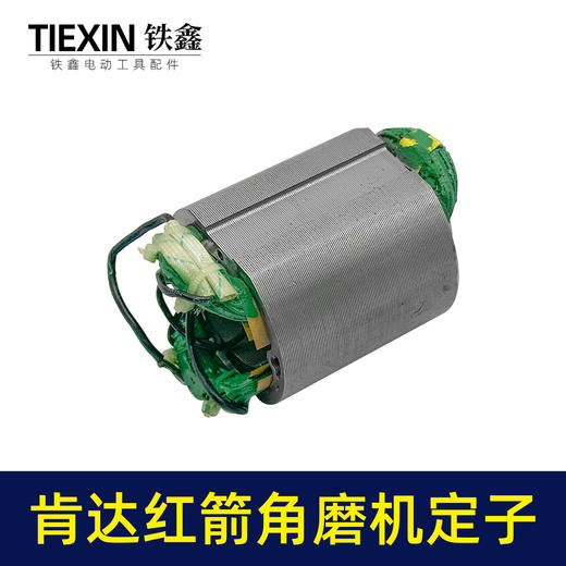 【货号07642】配肯达红箭100角磨机定子精品全铜电机55高磨光机定子角磨机电机配件 商品图4