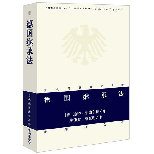 德国继承法 [德]迪特·莱波尔德著 林佳业 季红明译 商品图1