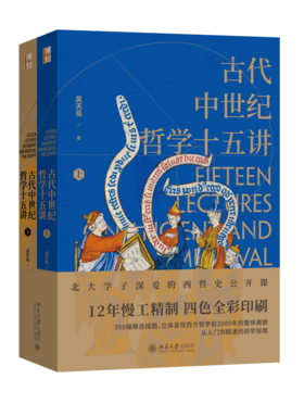 古代中世纪哲学十五讲 吴天岳 北京大学出版社