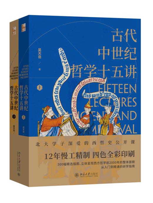 古代中世纪哲学十五讲 吴天岳 北京大学出版社 商品图0