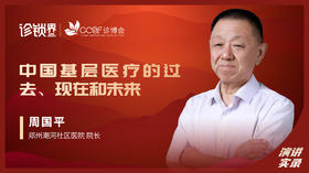 周国平：中国基层医疗的过去、现在和未来