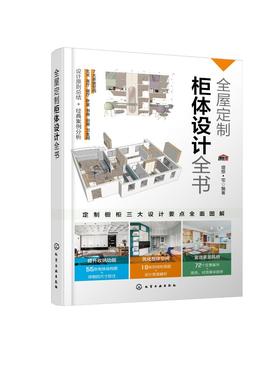 全屋定制柜体设计全书