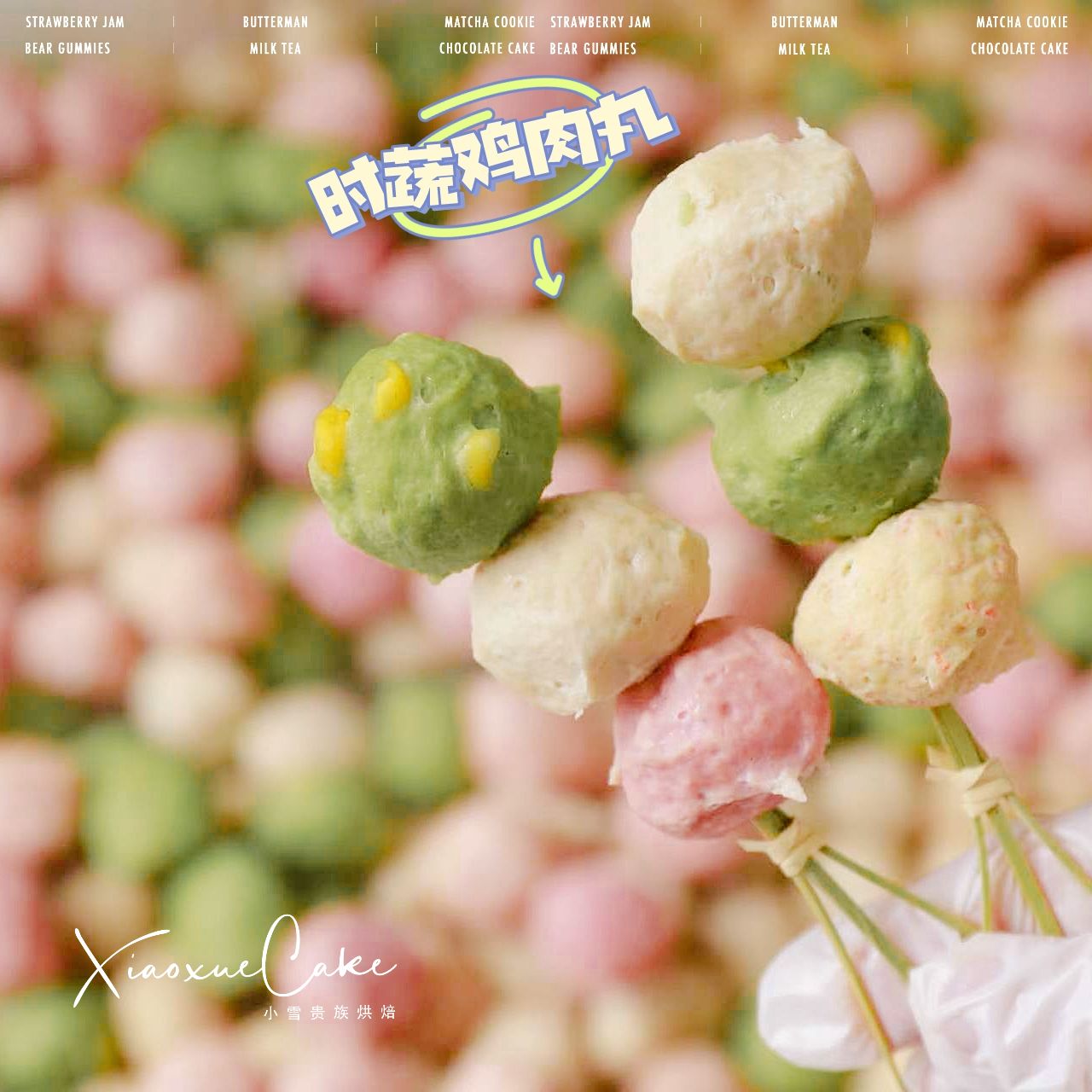 时蔬鸡肉丸1岁+