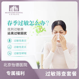 过敏筛查套餐 呼吸道评估套餐*