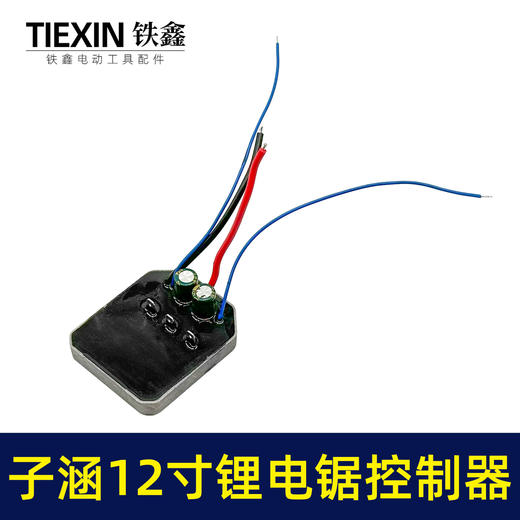 【货号07081】子涵12寸锂电锯控制器充电款电链锯控制板保护板电链锯配件 商品图3
