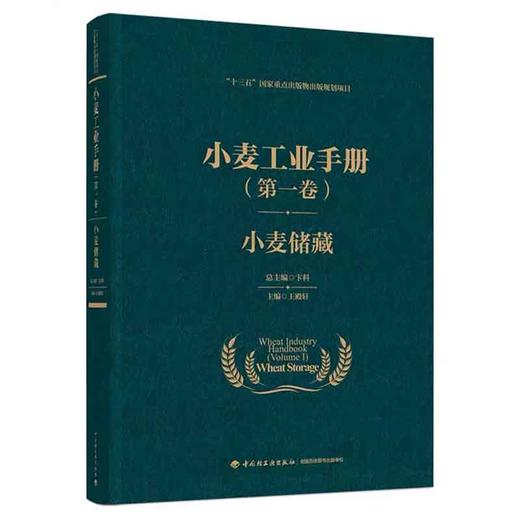 小麦工业手册【全4卷】第一卷小麦储藏 +第二卷小麦加工 +第三卷小麦淀粉 +第四卷面制品 商品图1