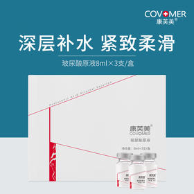 康芙美 | 玻尿酸原液 8ml*3支 | 深层补水保湿 深入修护 滋养肌肤 令肌肤光滑润弹