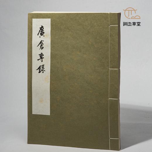 【绝版好书】廣倉專錄 商品图1