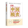 读懂中国粮食/人民日报出版社/李文明/9787511571250 商品缩略图0