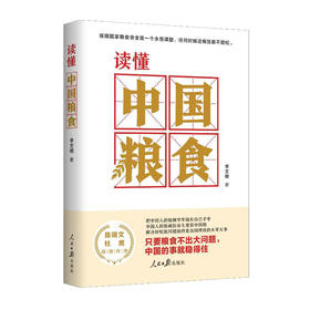 读懂中国粮食/人民日报出版社/李文明/9787511571250