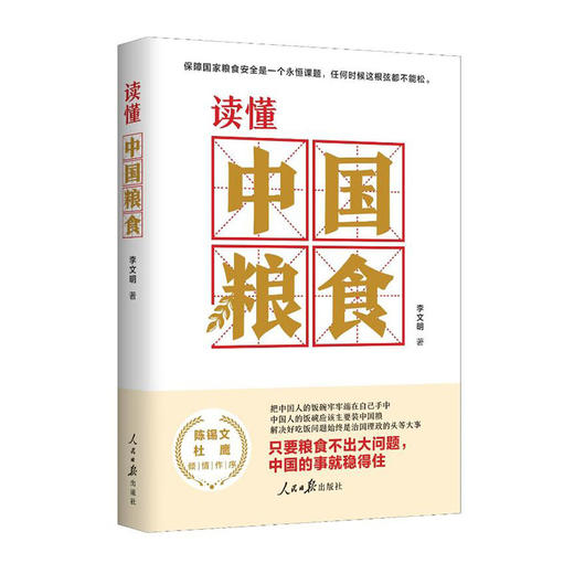 读懂中国粮食/人民日报出版社/李文明/9787511571250 商品图0