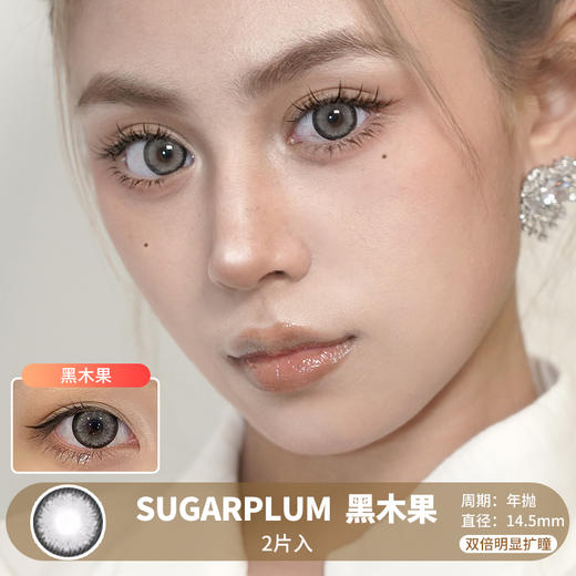 Sugarplum糖豆 / 黑木果 / 美瞳年抛 / 2片入 / 14.5mm / 双倍明显扩瞳黑粗边显色混血款 商品图0