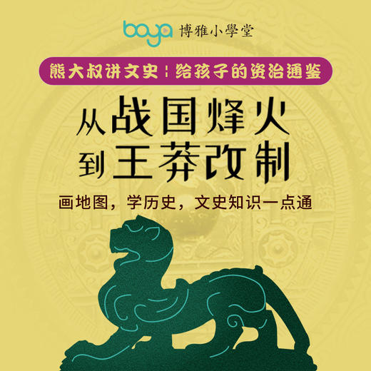 熊大叔讲给孩子的《资治通鉴》 | 从战国烽火到隋朝统一，给孩子讲历史，讲文学，讲英雄故事，讲国运沉浮，讲文明融合，培养历史素养，积累写作素材，奠定古文基础 | 博雅小课堂 商品图1