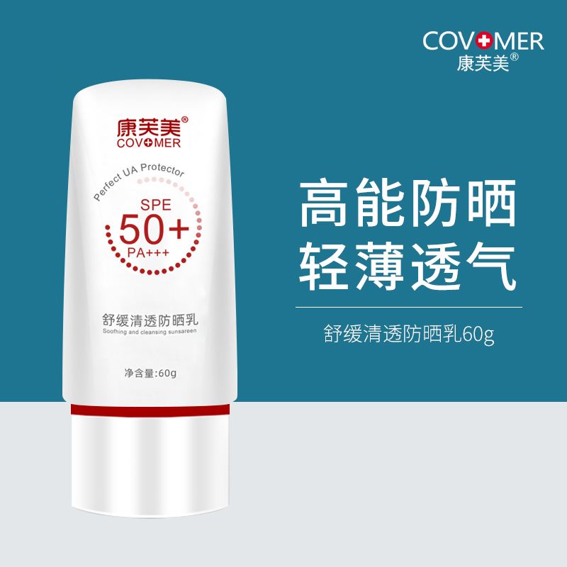 康芙美｜舒缓清透防晒乳｜SPF50+ PA+++  隔离紫外线 舒缓保湿 修护滋养 轻薄不厚重