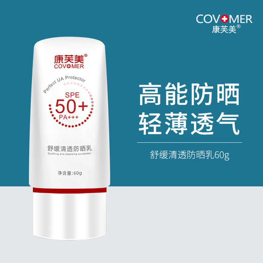 康芙美｜舒缓清透防晒乳｜SPF50+ PA+++  隔离紫外线 舒缓保湿 修护滋养 轻薄不厚重 商品图0