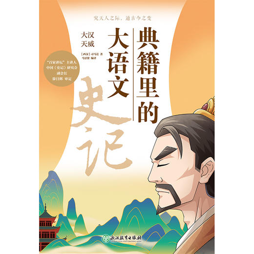 《典籍里的大语文：史记》全6册 商品图10