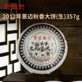 澜沧古茶2012年景迈秋香藏养12年陈景迈古树普洱老生茶大饼357g