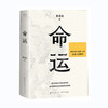 命运/浙江文艺出版社/蔡崇达/9787533969608 商品缩略图0