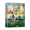 《图说欧洲史——从史前时代到21世纪》 商品缩略图0