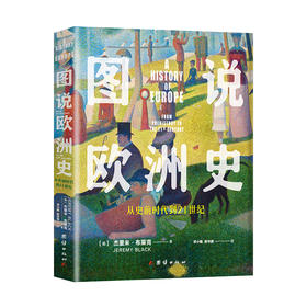 《图说欧洲史——从史前时代到21世纪》