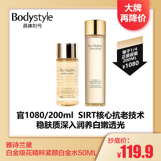 【4.7 大牌再降价】雅诗兰黛白金级花精粹紧颜白金水50ML 商品图0