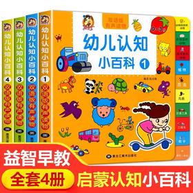 0-4岁幼儿认知小百科全套4册中英双语读物婴幼儿童绘本0到3岁益智2岁三岁宝宝适合看的书籍书本撕不烂早教启蒙书认知书幼儿园阅读