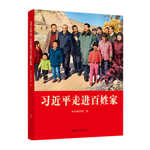 习近平走进百姓家/中国妇女出版社/本书编写组/9787512722590 商品图0