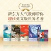 【新东方】新东方书虫·世界名著英文版精读 福尔摩斯 海的女儿 猴爪 西游记 商品缩略图0