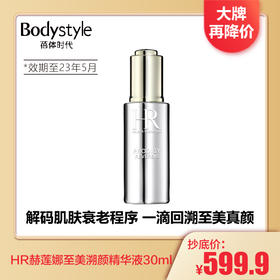 【4.7 大牌再降价】HR赫莲娜至美溯颜精华液30ml(23年5月）