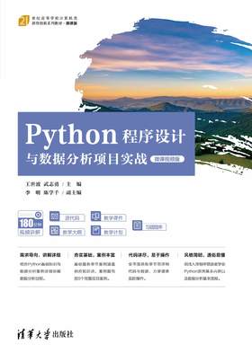 Python程序设计与数据分析项目实战（微课视频版）