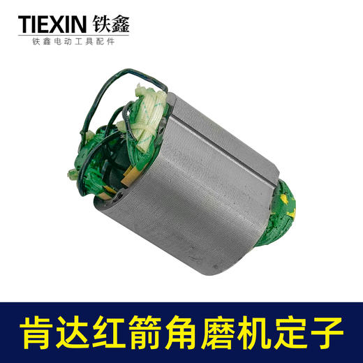 【货号07642】配肯达红箭100角磨机定子精品全铜电机55高磨光机定子角磨机电机配件 商品图5