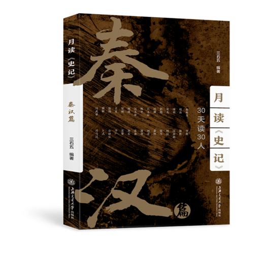 月读《史记》——春秋篇、战国篇、秦汉篇 商品图1