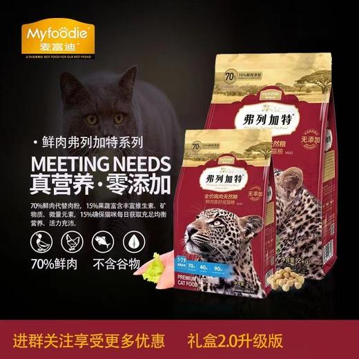 弗列加特鲜肉喜好成幼猫专用70%鸡肉猫粮无谷营养高蛋白增肥发腮 商品图1