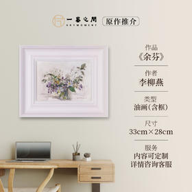 李柳燕《余芬》油画 33CM*28CM 约0.8平尺 布面（已装框）【原作编号YH0007】