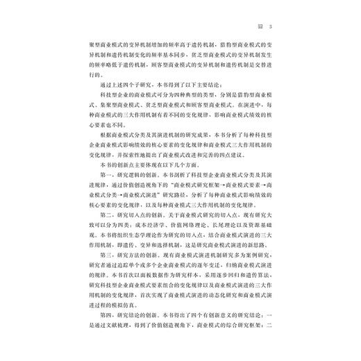 科技型企业商业模式分类及演进机制：基于价值创造视角/杨卓/浙江大学出版社 商品图3