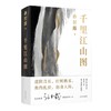 千里江山图/上海文艺出版社/孙甘露/9787532183319 商品缩略图0
