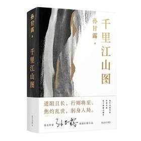 千里江山图/上海文艺出版社/孙甘露/9787532183319