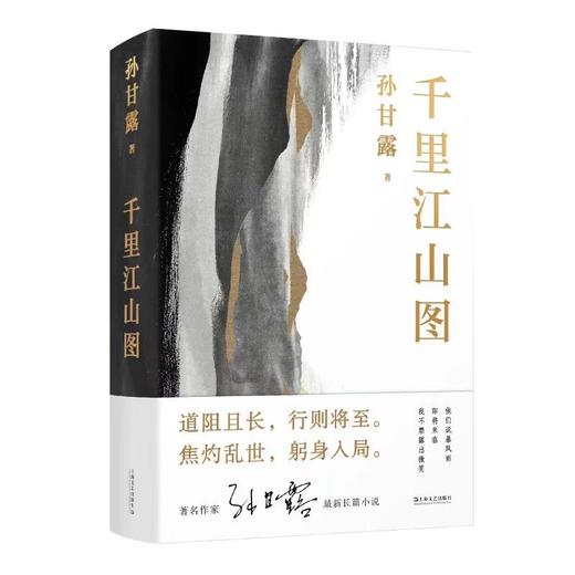 千里江山图/上海文艺出版社/孙甘露/9787532183319 商品图0