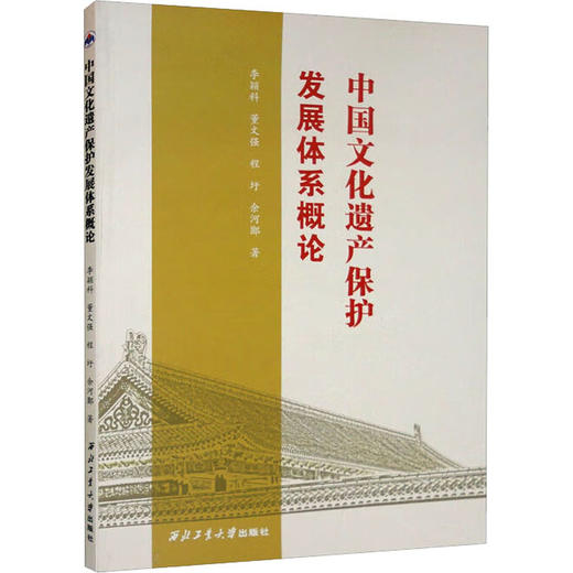 中国文化遗产保护发展体系概论 商品图0