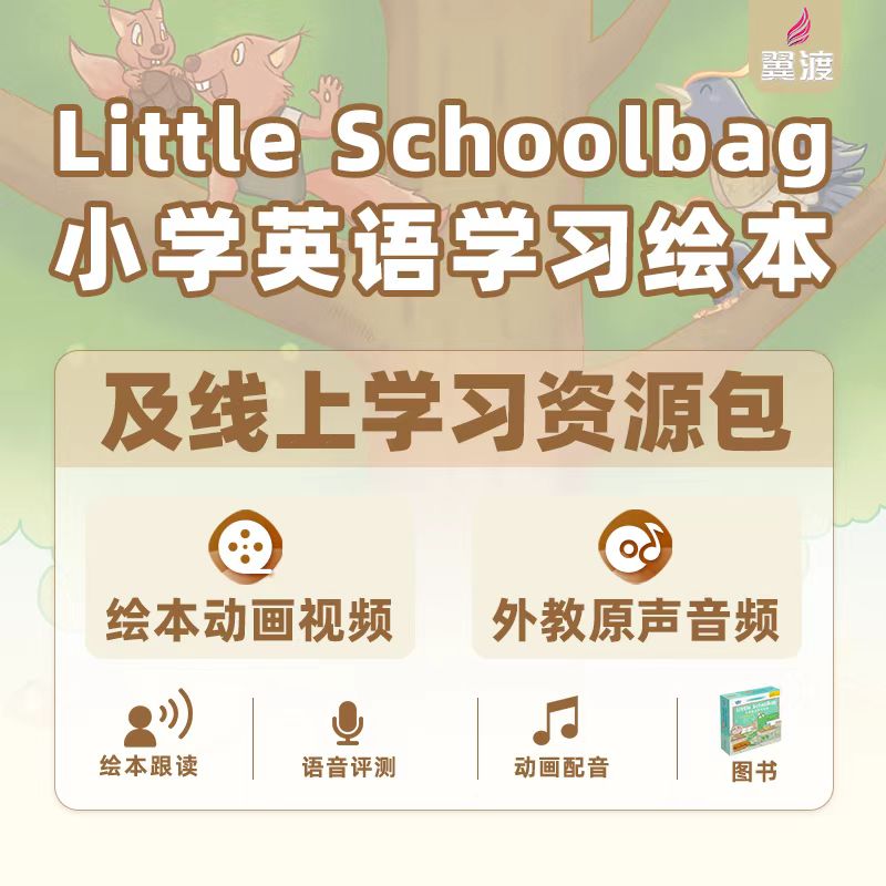 《Little Schoolbag小学英语学习绘本》图书+线上资源包