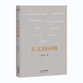 正义的回响/云南人民出版社/陈碧/9787222212305