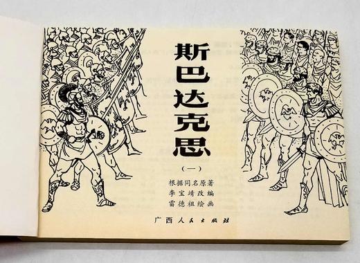 重点推荐：连环画：《斯巴达克思》，全4册，平装，32开本，雷德祖绘画，广西人民出版社2003年一版一印，总印数3000册，定价186元，售价：168元。原封库存，纯自然旧。 商品图3