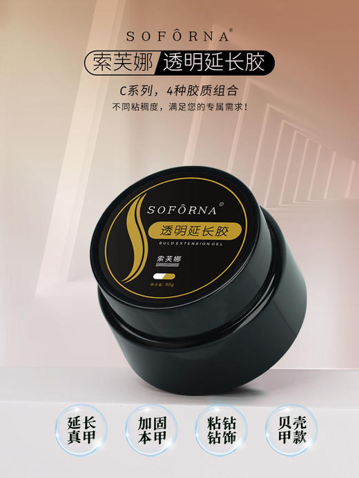索芙娜透明光疗延长胶4款可选 50克（特稀.稀.中.稠）（建构胶/建构光疗/塑形光疗） 商品图7