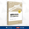 建模仿真技术及其在交通系统中的应用/黄正锋/郑彭军/李璇/浙江大学出版社 商品缩略图0