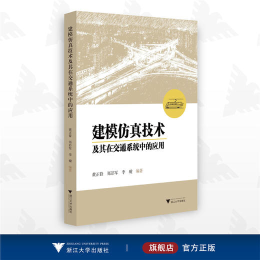 建模仿真技术及其在交通系统中的应用/黄正锋/郑彭军/李璇/浙江大学出版社 商品图0