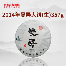 【回家之旅专享】澜沧古茶2014年曼弄普洱生茶大饼357g