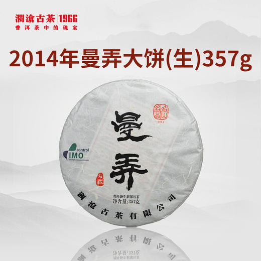 【回家之旅专享】澜沧古茶2014年曼弄普洱生茶大饼357g 商品图0
